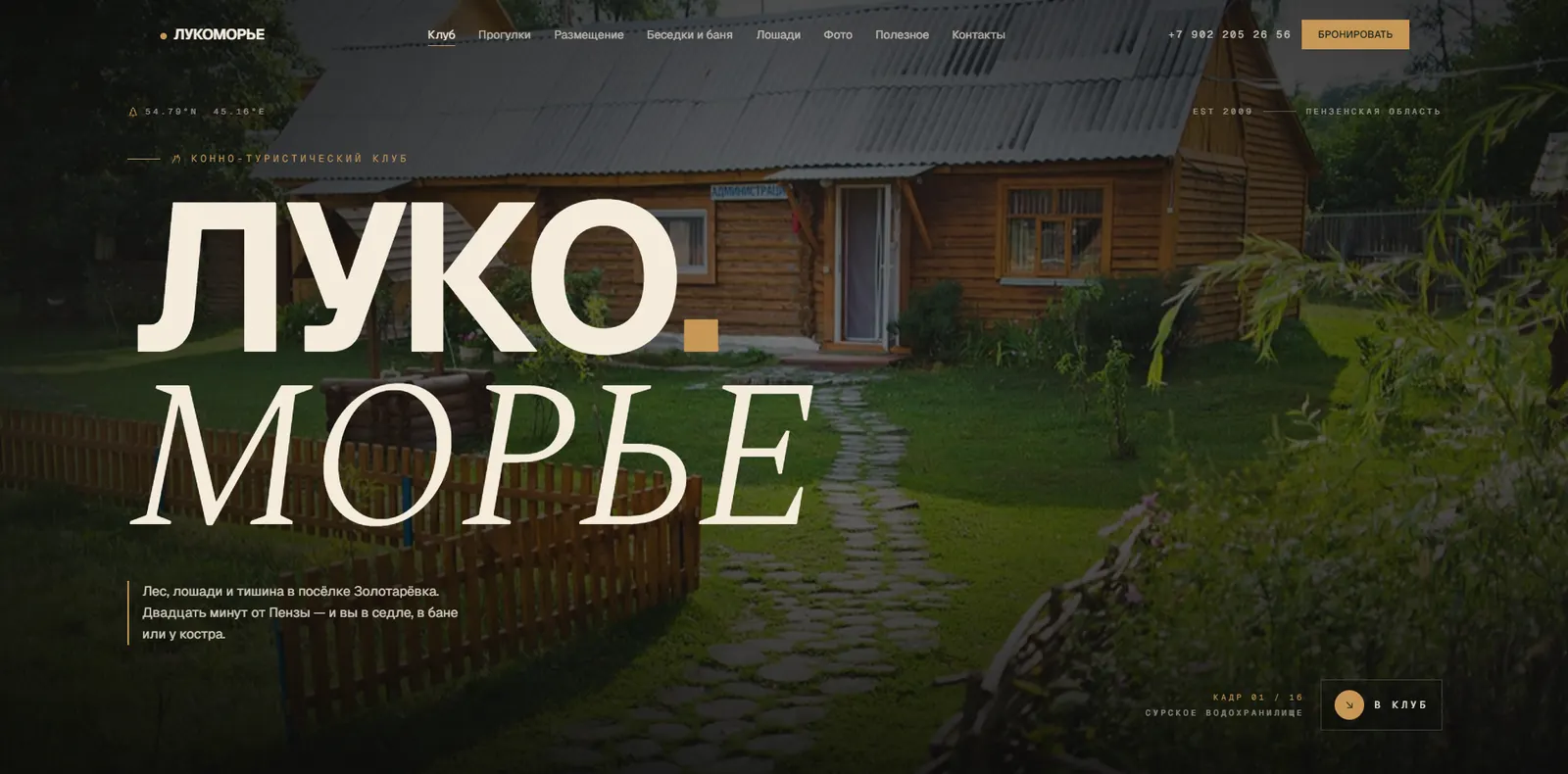 Сайт конно-туристического клуба Лукоморье